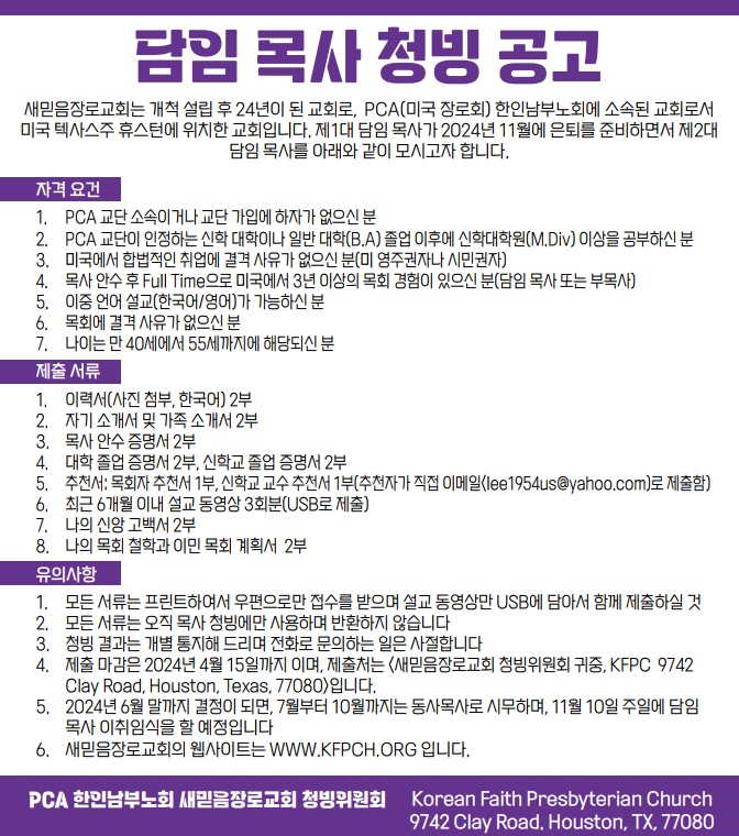 휴스턴새믿음장로교회 담임목사 청빙