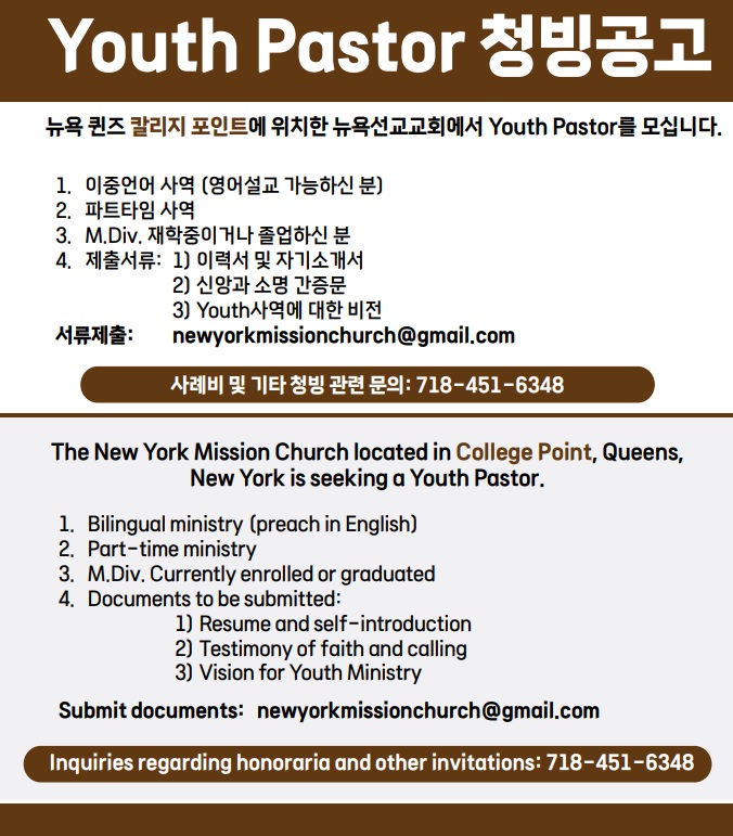 뉴욕선교교회, Youth Pastor 청빙