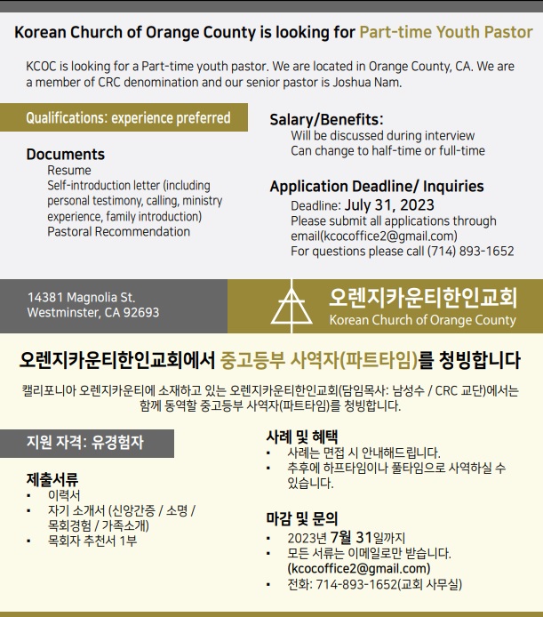 [CA] 오렌지카운티한인교회 중고등부 사역자(파트타임) 청빙