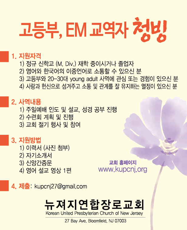 [NJ] 뉴져지연합장로교회, 고등부, EM 교역자 청빙