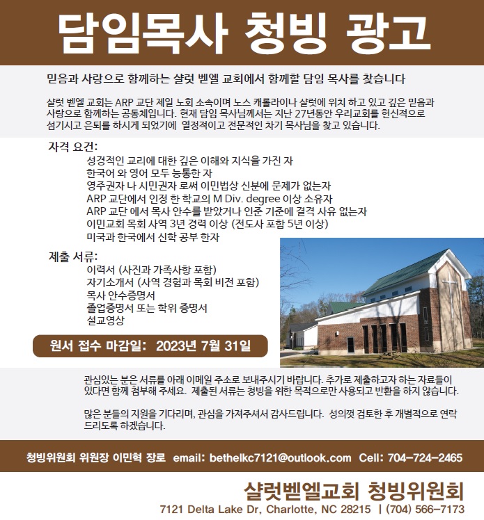 [NC] 샬럿 벧엘 교회 담임목사 청빙