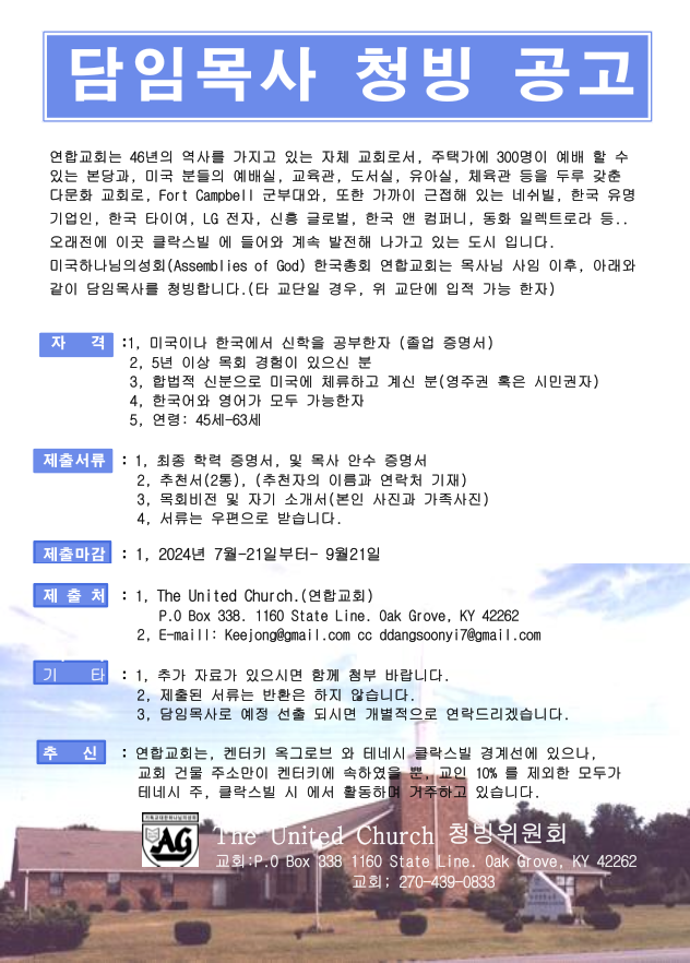 담임목사 청빙 공고