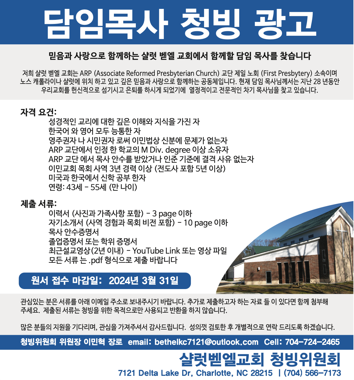 샬럿 벧엘 교회 청빙 광고