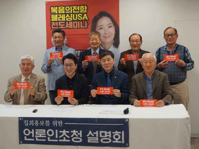 뉴욕장로연합회, 블레싱USA 캠페인 간담회