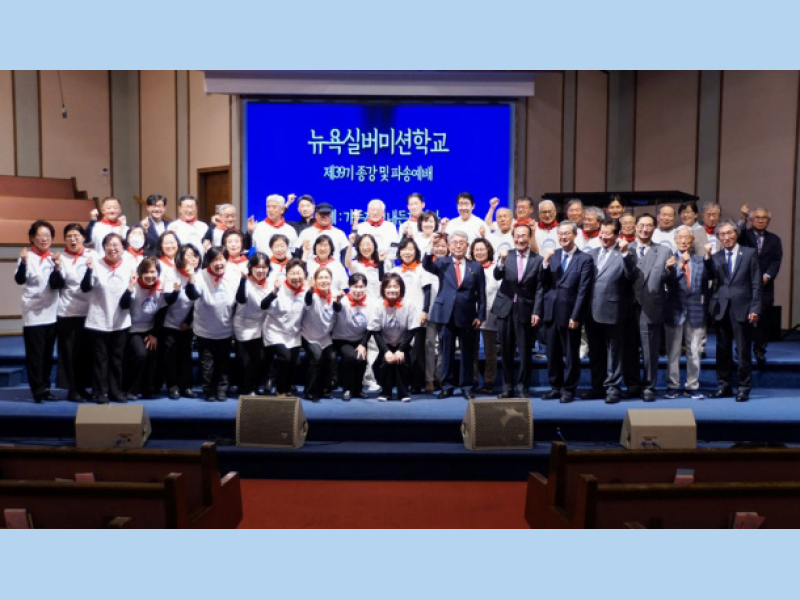 뉴욕실버미션학교, 제39기 종강 및 파송예배