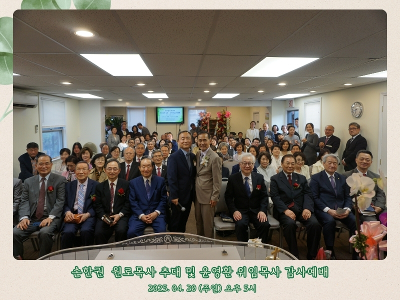예사랑교회, 손한권 원로목사 추대 및 윤영환 목사 위임 감사예배