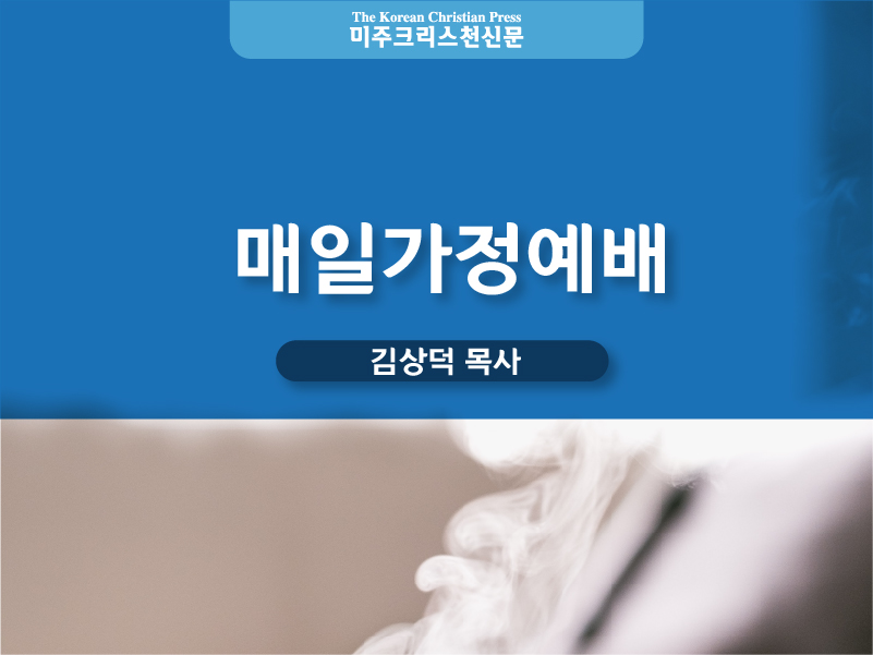 매일가정예배(05/05/2025-05/10/2025)