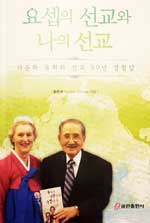 요셉의 선교와 나의 선교
