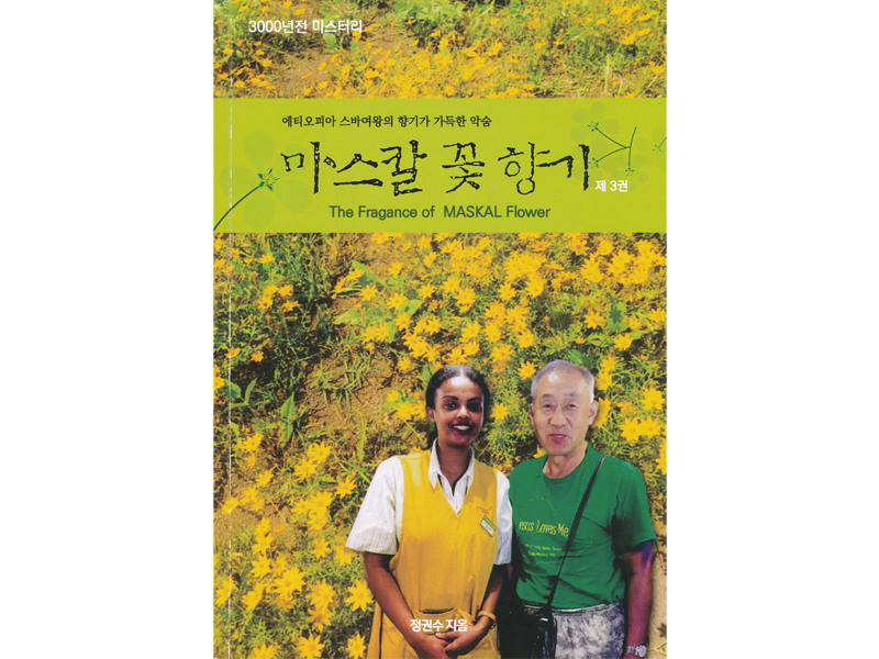 마스칼 꽃향기”
