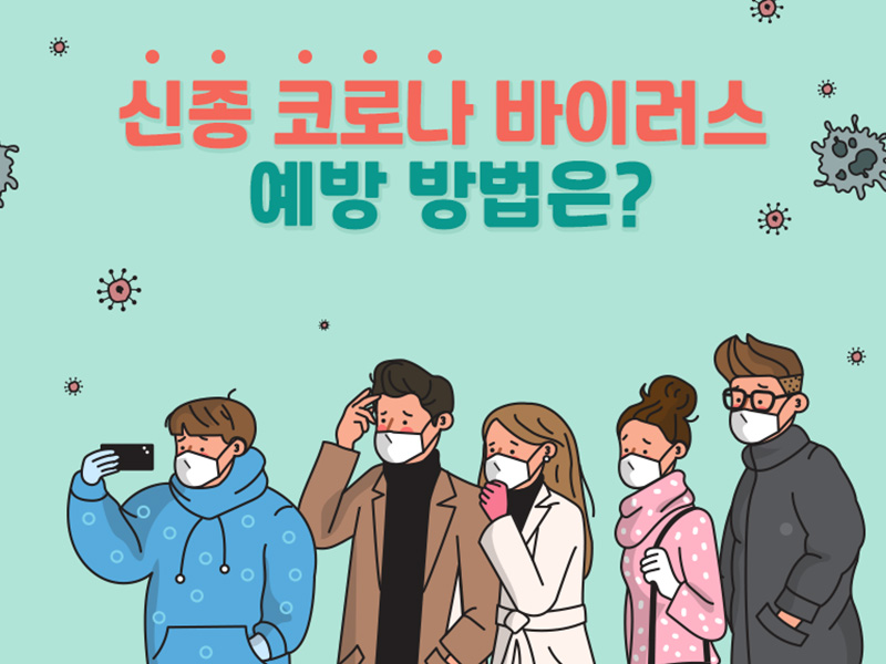 코로나 바이러스의 확산과 주의 사항