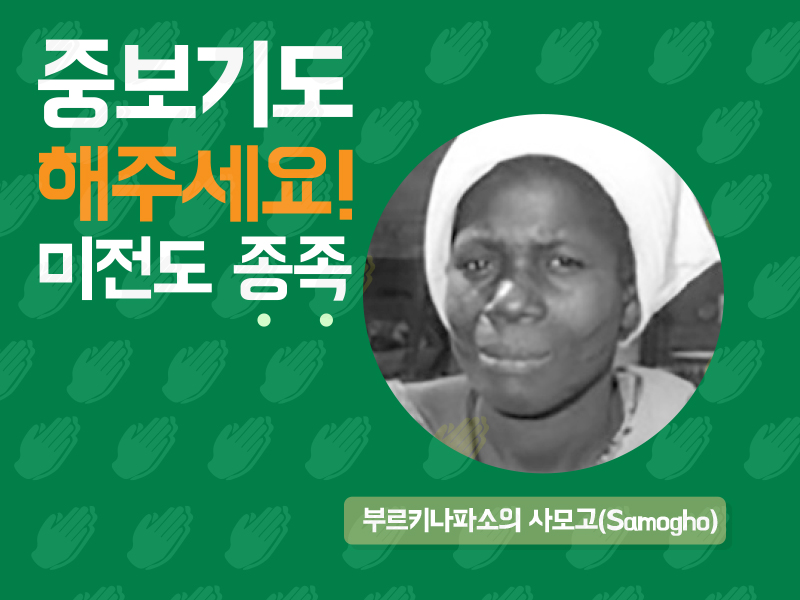 부르키나파소의 사모고(Samogho)