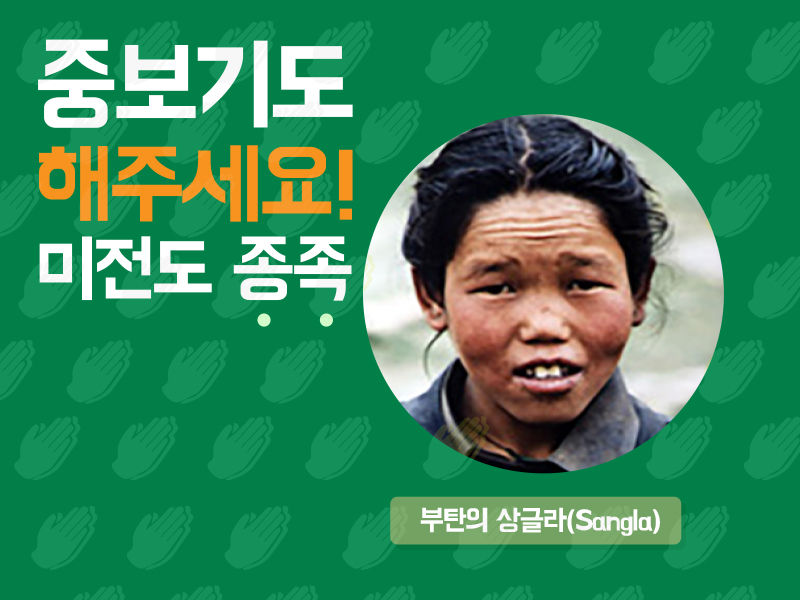부탄의 상글라(Sangla)