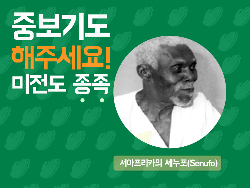 서아프리카의 세누포(Senufo)