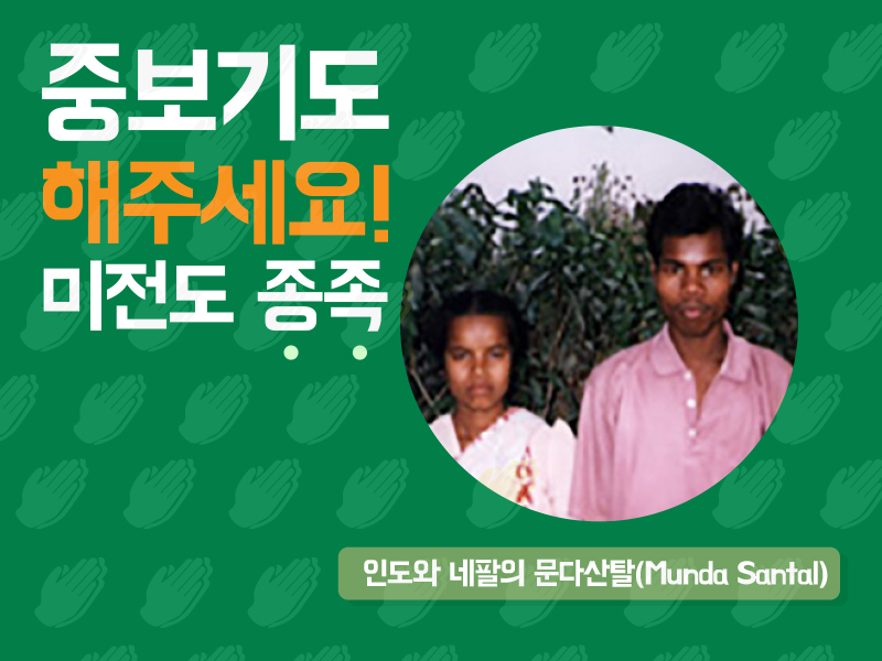 인도와 네팔의 문다산탈(Munda Santal)