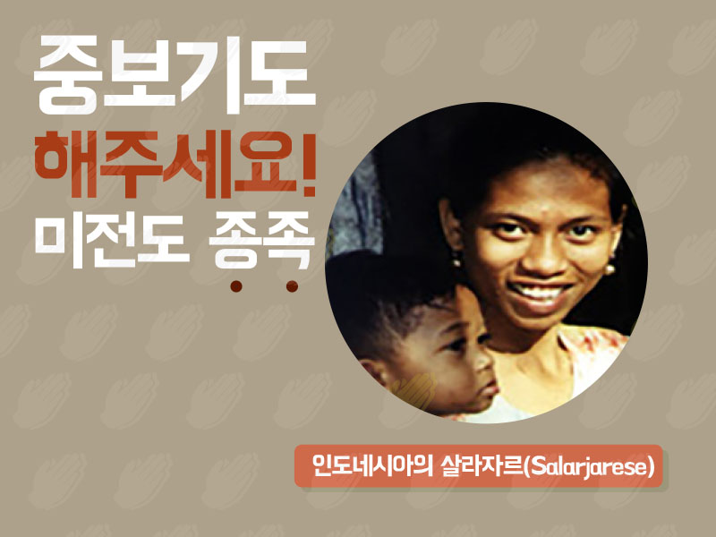 인도네시아의 살라자르(Salarjarese)