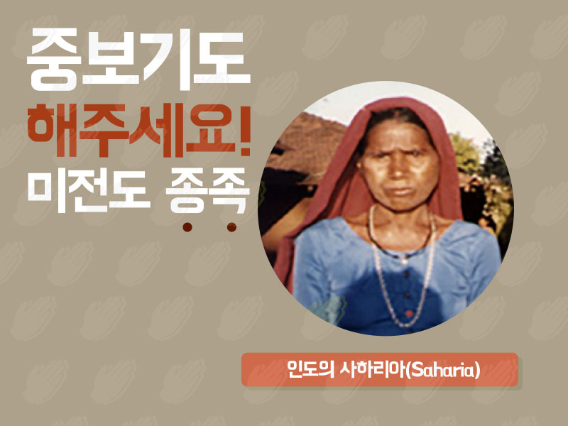 인도의 사하리아(Saharia)