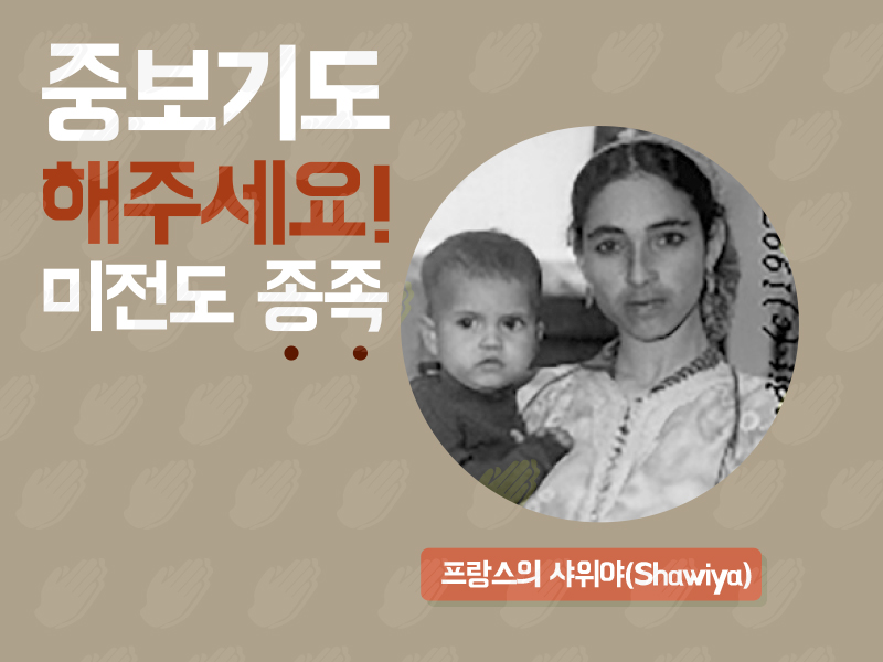 프랑스의 샤위야(Shawiya)