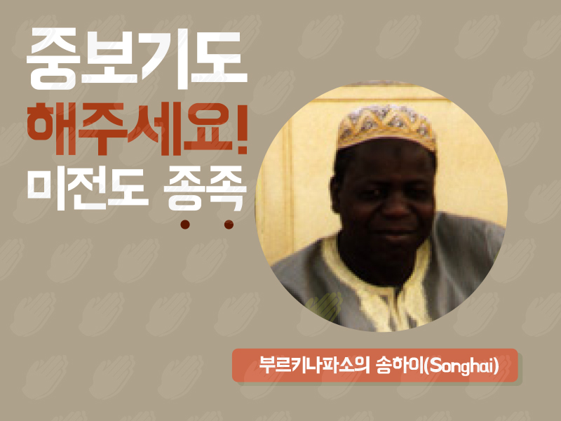 부르키나파소의 송하이(Songhai)