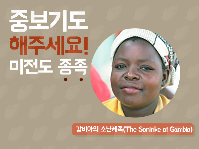 감비아의 소닌케족(The Soninke of Gambia)