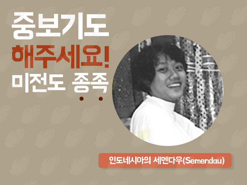 인도네시아의 세멘다우(Semendau)