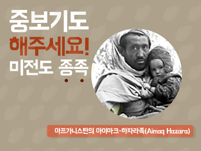 아프가니스탄의 아이마크-하자라족(Aimaq Hazara)