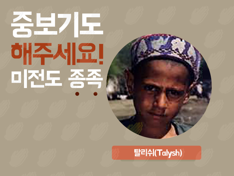 탈리쉬(Talysh)
