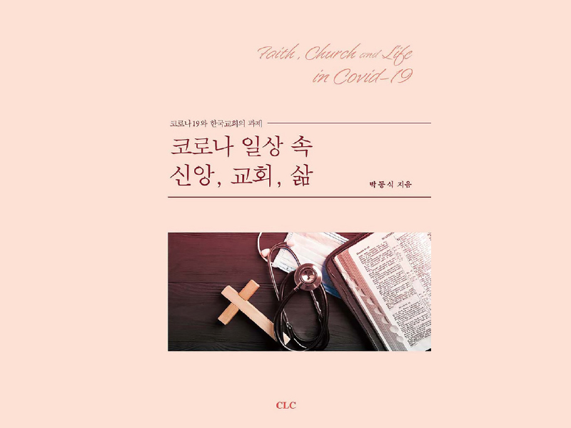 “코로나 일상속 신앙, 교회, 삶”