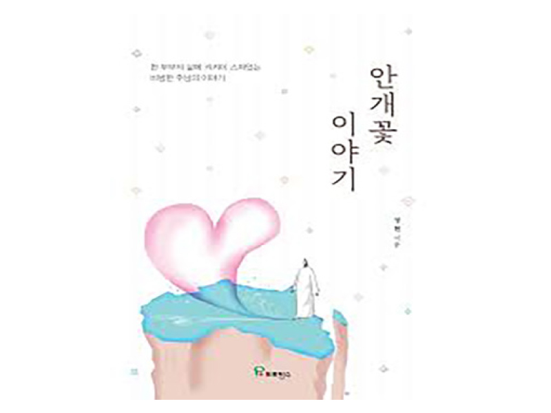 “안개꽃 이야기”