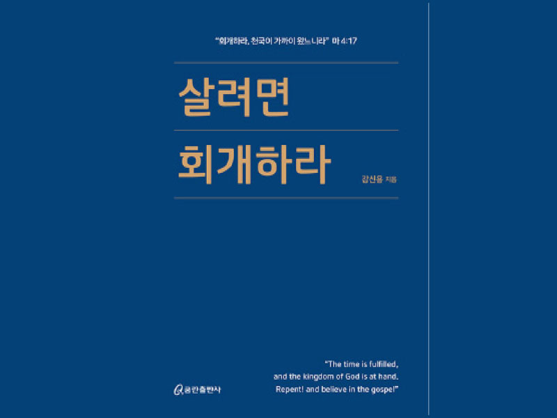 “살려면 회개하라”
