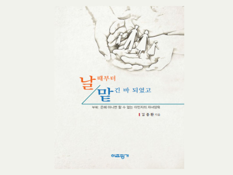“날 때부터 맡긴 바 되었고”