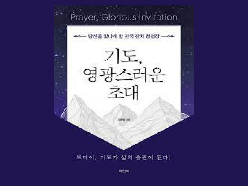 “기도, 영광스러운 초대”