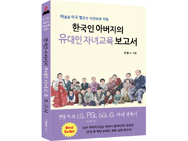 아들을 미국 법무부 차관보로 키운 ‘한국인 아버지의 유대인자녀교육보고서’