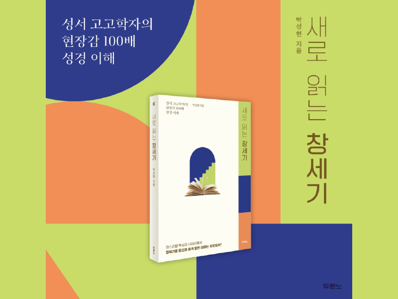 새로 읽는 창세기 - 박성현 교수(고든콘웰 신학대학원 구약학)