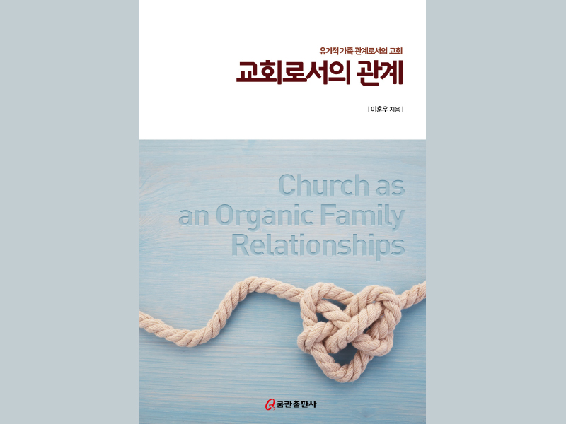 교회로서의 관계 이훈우 목사(핌 선교회 대표)