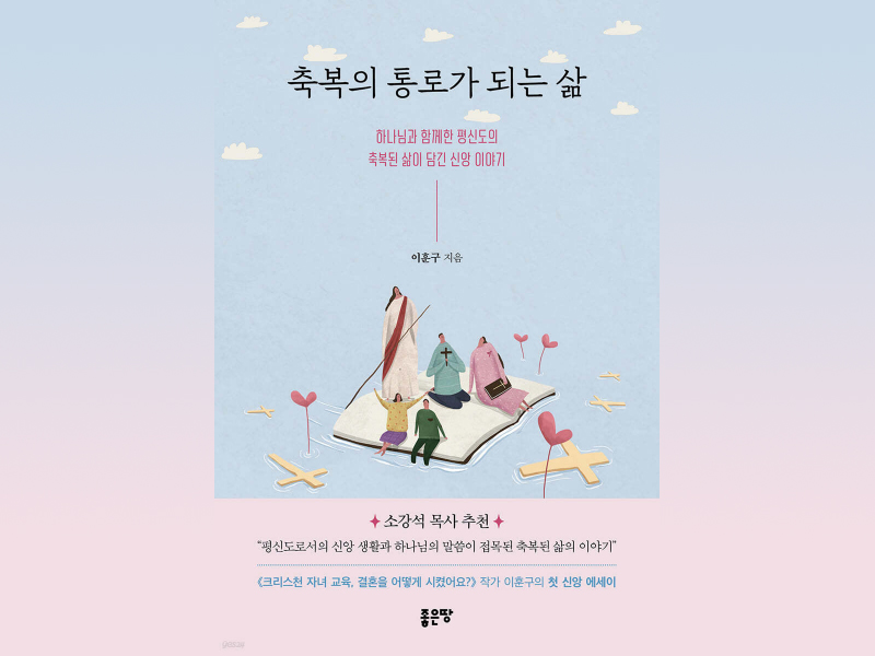 축복의 통로가 되는 삶 - 이훈구 장로