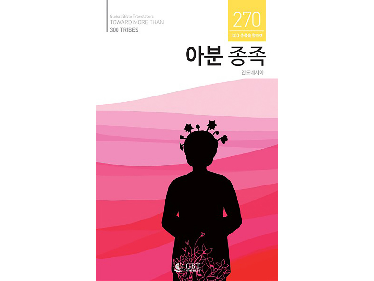 아분 종족 - 세계 곳곳에 있는 소수민족을 위해 기도해 주세요