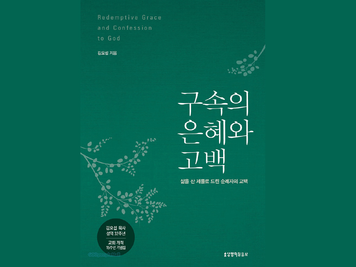 구속의 은혜와 고백  -김요섭 목사 (열매교회)
