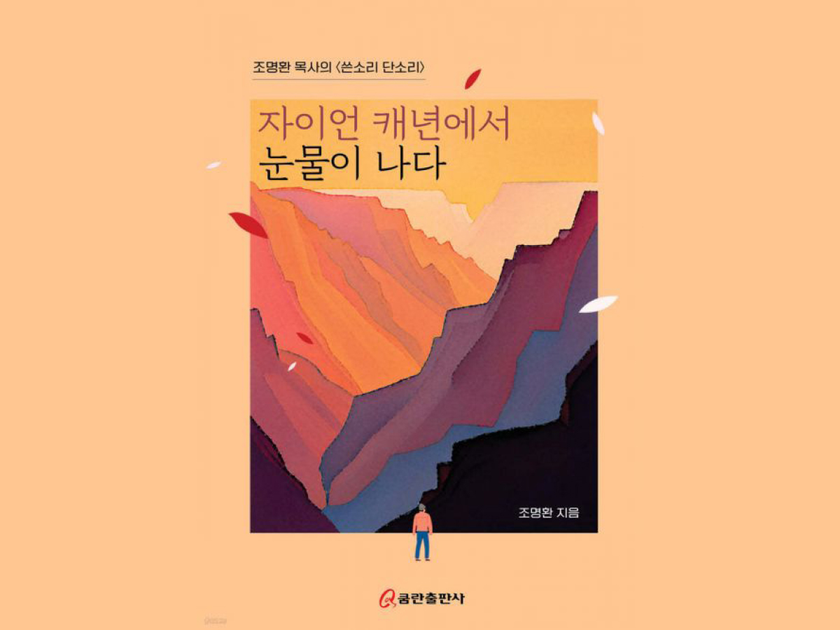 ‘자이언 캐년에서 눈물이 나다’  - 조명환 목사 (크리스천 위클리 발행인)