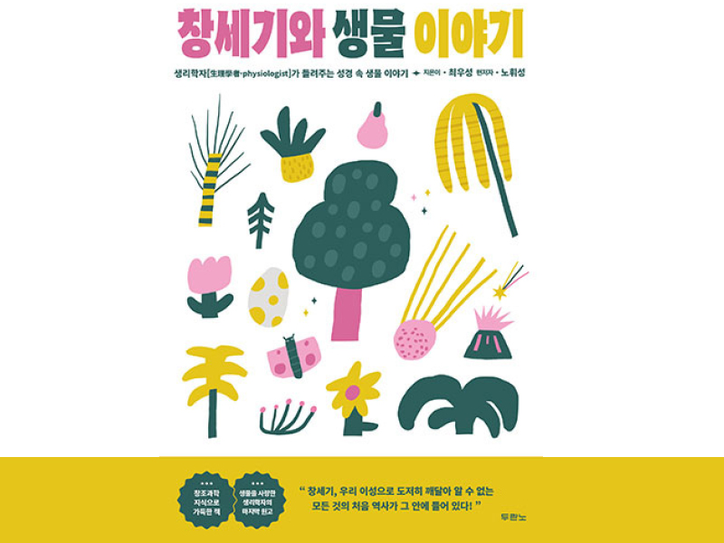 창세기와 생물 이야기