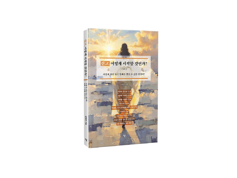 선교, 어떻게 시작할 것인가?