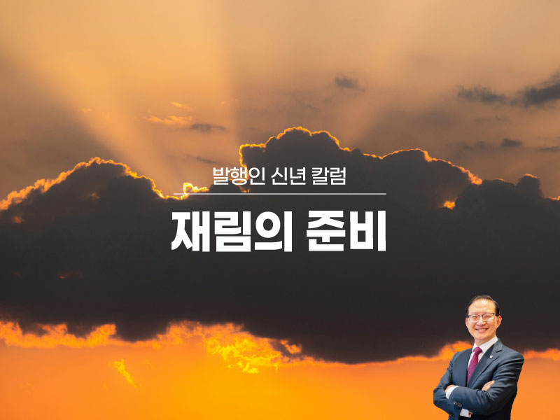 재림의 준비 [발행인 신년 칼럼]
