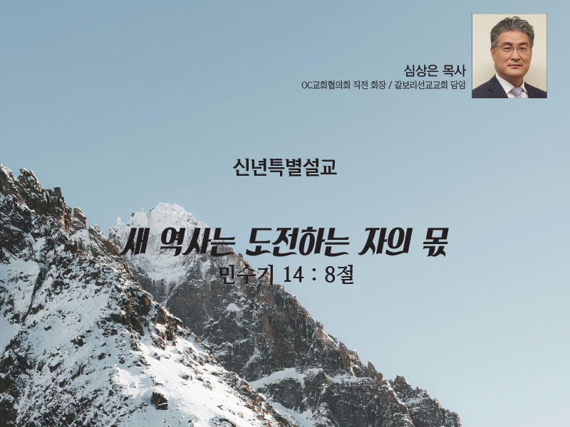 [신년특별설교]새 역사는 도전하는 자의 몫 (민수기 14 : 8절)