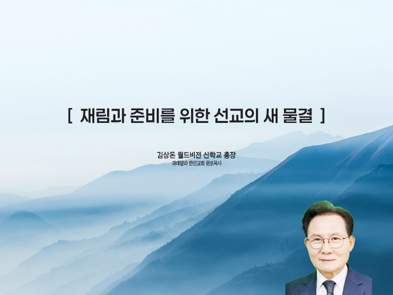[재림과 준비를 위한 선교의 새 물결]