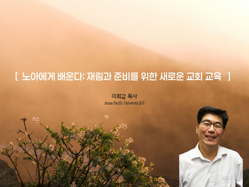 [노아에게 배운다: 재림과 준비를 위한 새로운 교회 교육]
