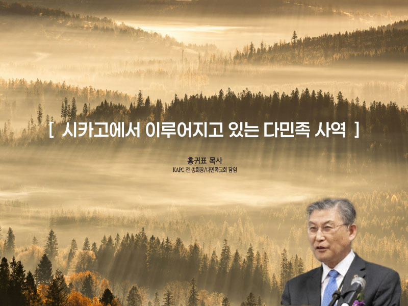 [시카고에서 이루어지고 있는 다민족 사역]