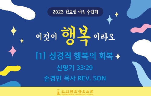 손경민 목사 [1] 성경적 행복의 회복