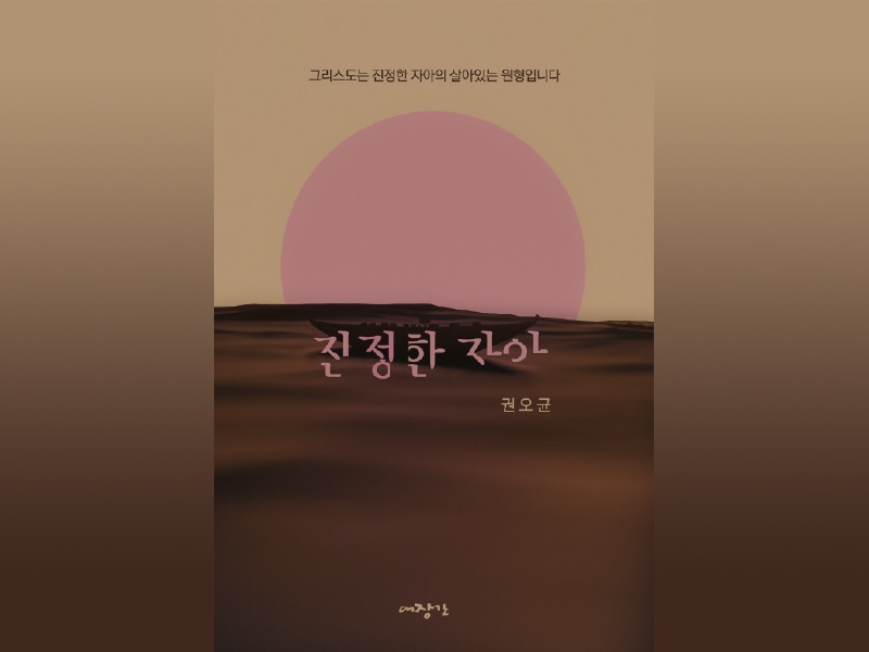 진정한 자아 - 권오균