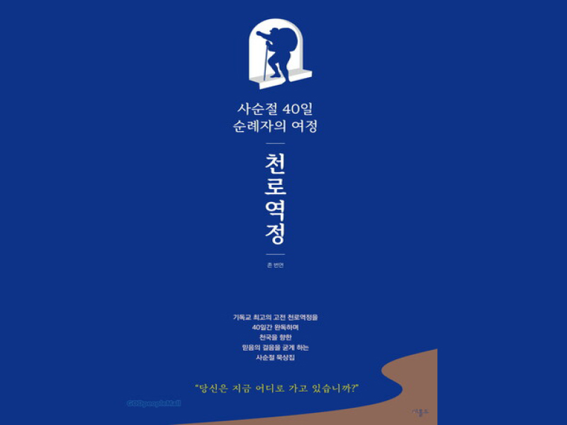 사순절 40일 천로역정 묵상집 (원의숙 전도사)