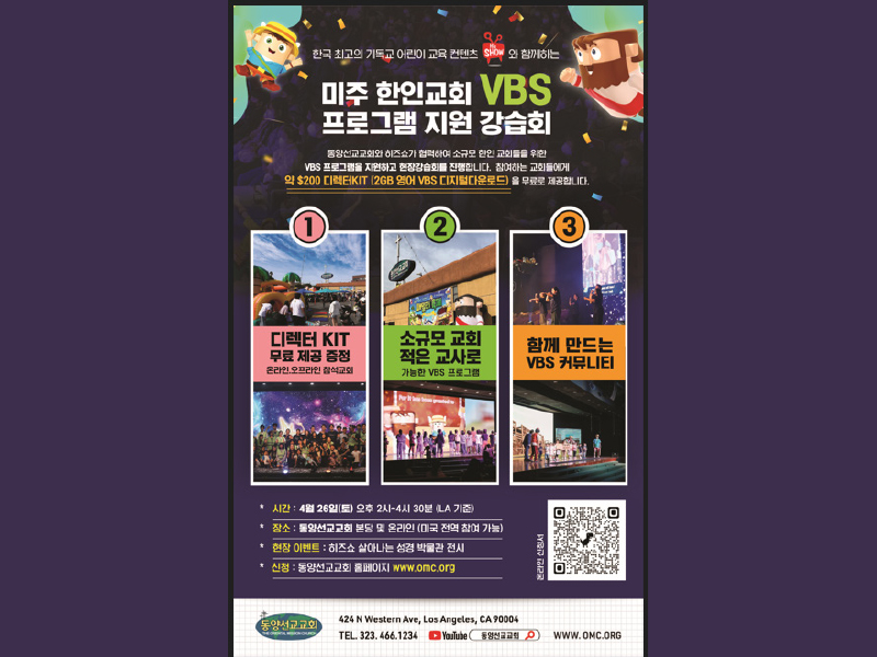 동양선교교회, VBS 프로그램 지원 강습회