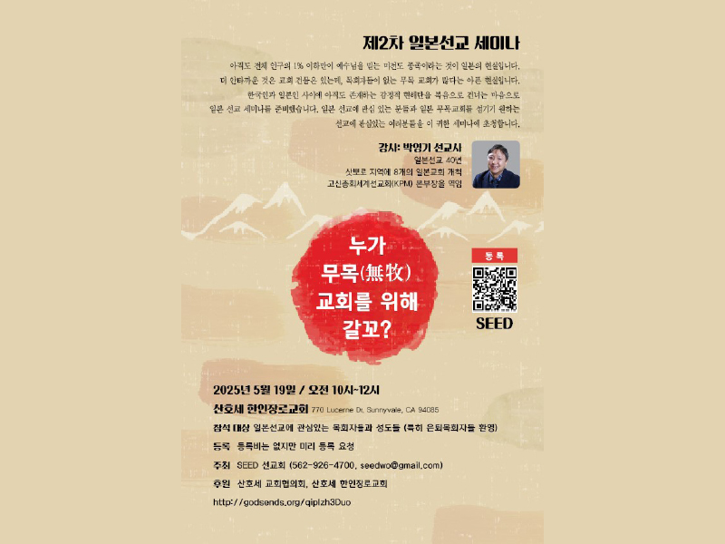 일본 무목교회를 위한 선교세미나 열린다